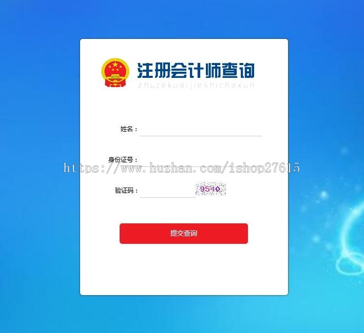 注册会计师证书查询系统（整站源文件+自主开发+源码开源）功能定制