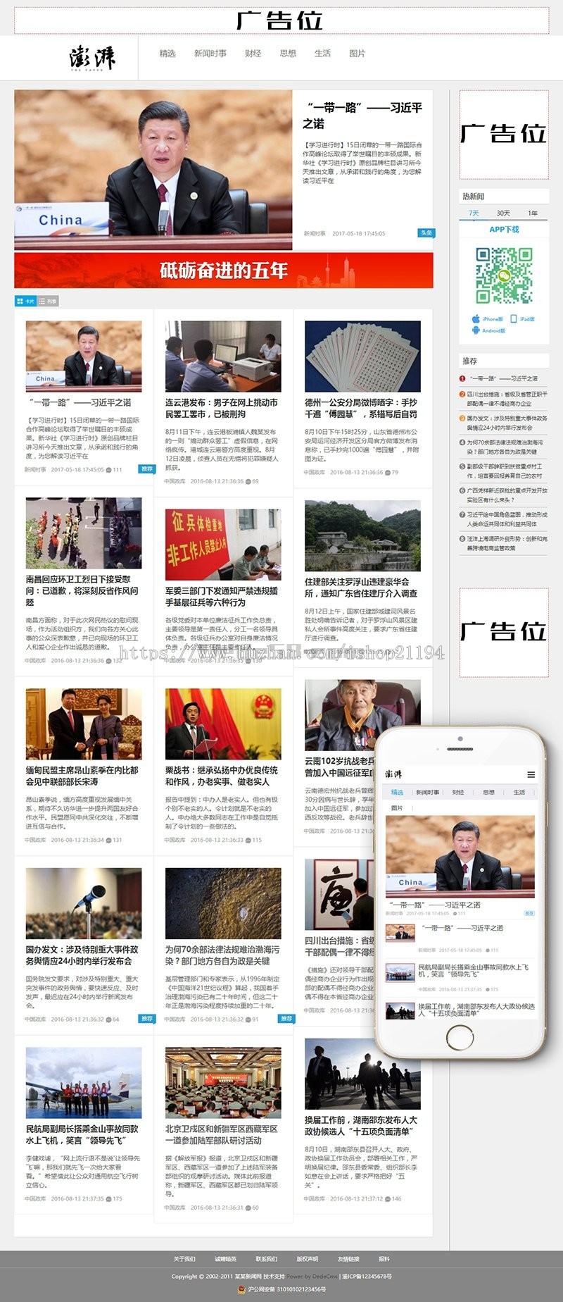 dedecms织梦精仿澎湃新闻博客织梦模板(响应式移动端带投稿)