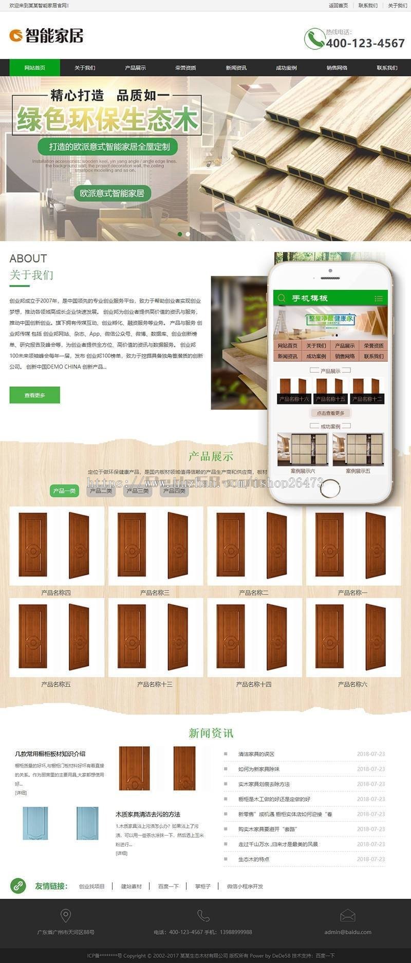 《亲测整站+手机端》新版高端大气新版通用营销型服务公司环保生态木材家居类织梦模板