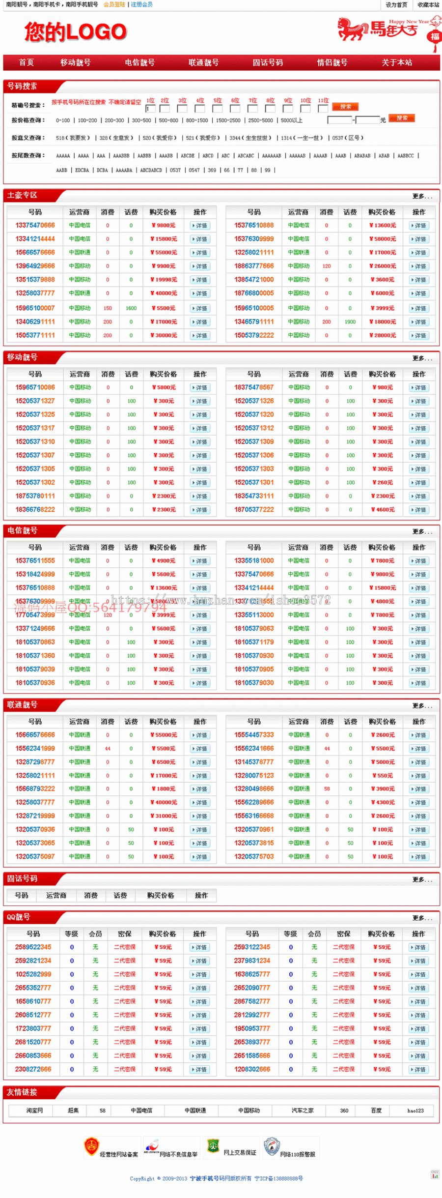 ASP网站程序 号码销售源码 后台批量上传 智能搜索 带手机版