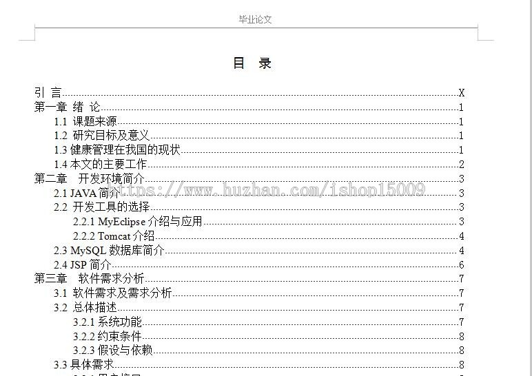 【毕业设计大作业】 JAVA健康档案管理系统源码（含论文开题）|比较完善，带数据库