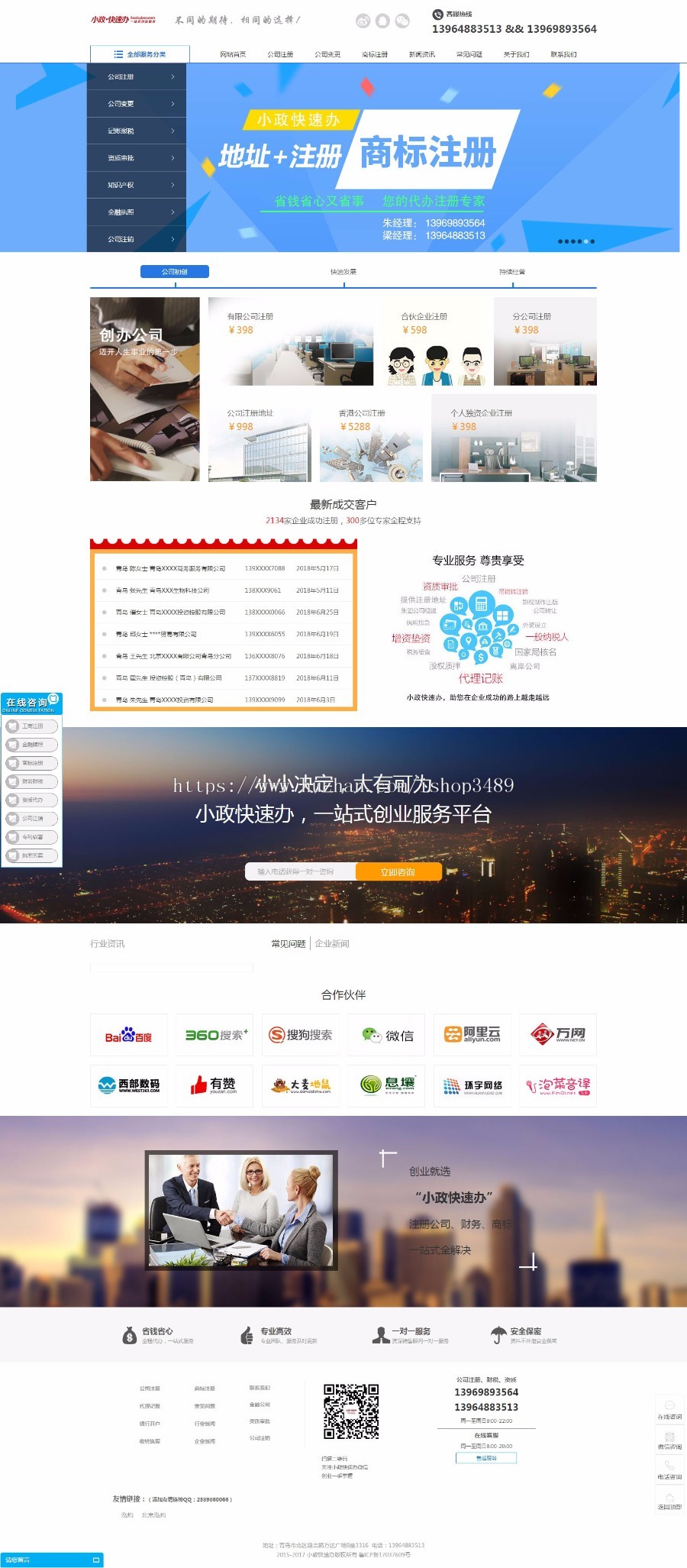 公司注册,公司变更,记账报税,知识产权,公司注销,代理记账,税务代办,商标注册青岛小政快速办