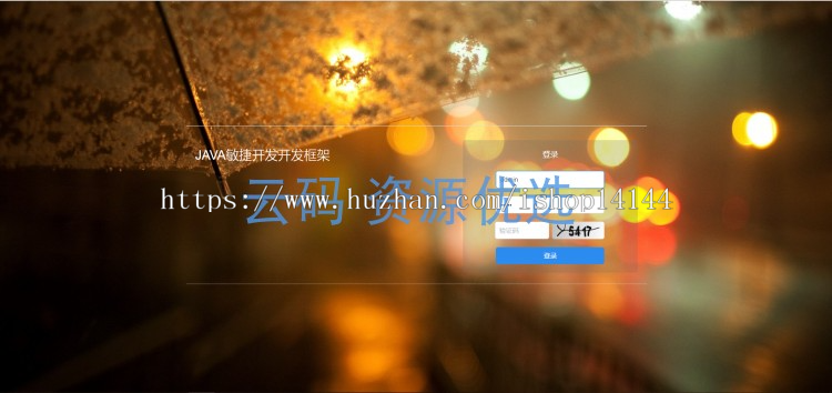JAVA敏捷开发框架源码含代码生成器 基于SSM+Vue后台管理权限 