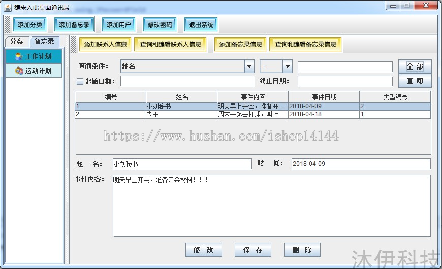 Java swing mysql实现的桌面通讯录备忘录系统源码附指导运行教程