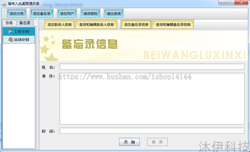 Java swing mysql实现的桌面通讯录备忘录系统源码附指导运行教程
