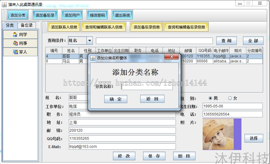 Java swing mysql实现的桌面通讯录备忘录系统源码附指导运行教程