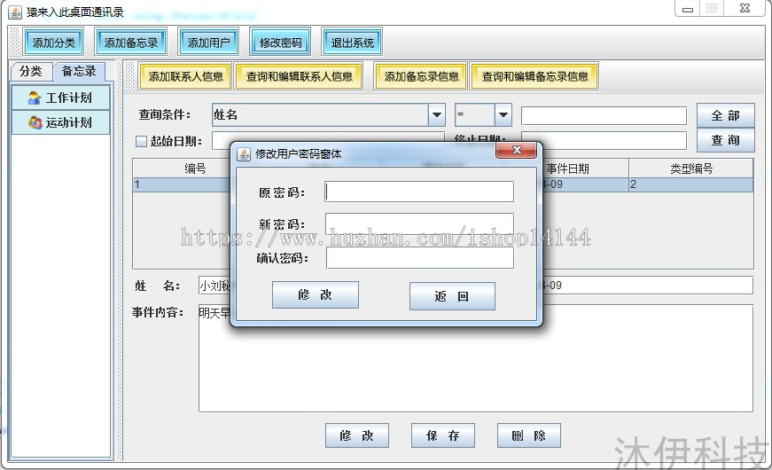 Java swing mysql实现的桌面通讯录备忘录系统源码附指导运行教程