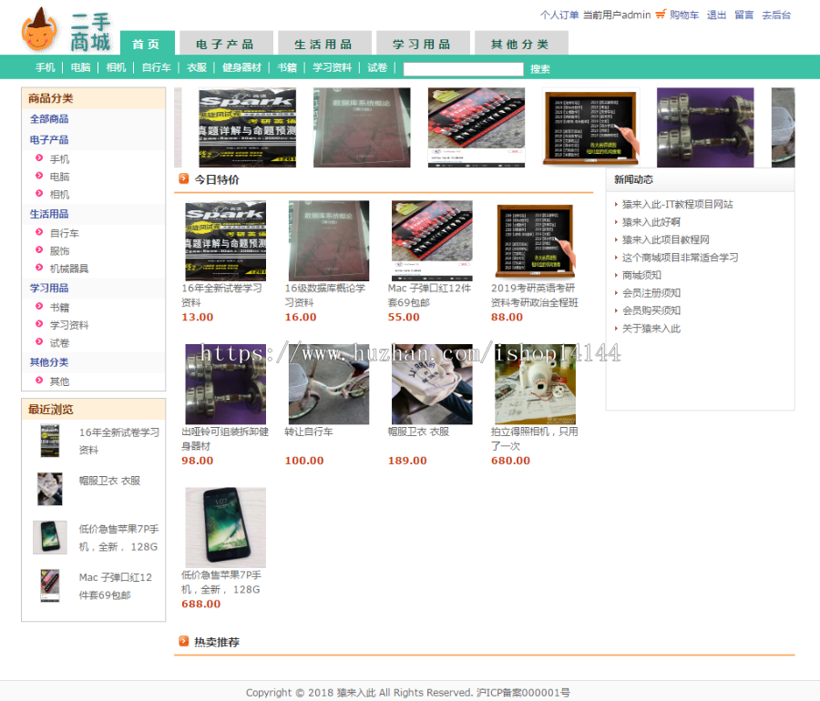 jsp+servlet+mysql实现的二手物品在线商城源码附视频指导运行教程
