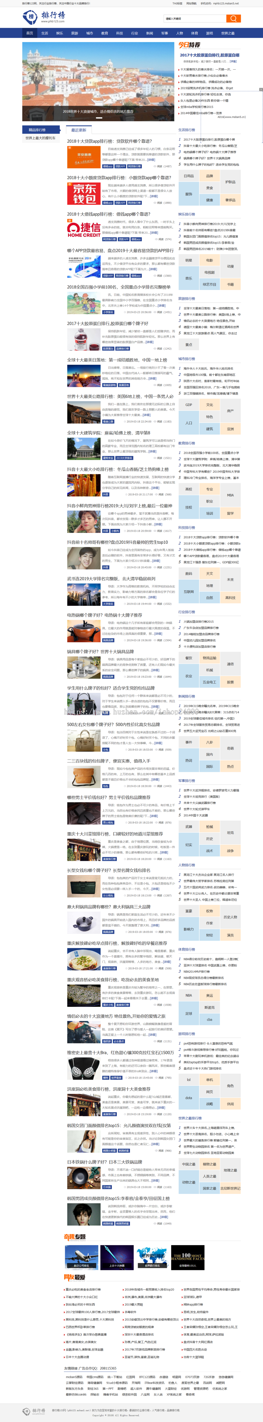 仿《排行榜123》源码 排行资讯文章帝国cms7.5模板 同步生成带采集 