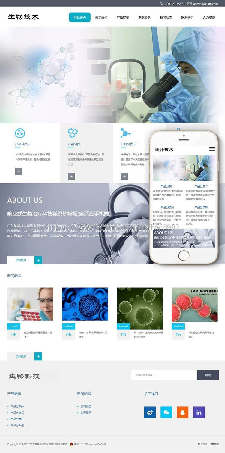 响应式生物治疗科技类织梦模板（自适应手机端）完整带后台