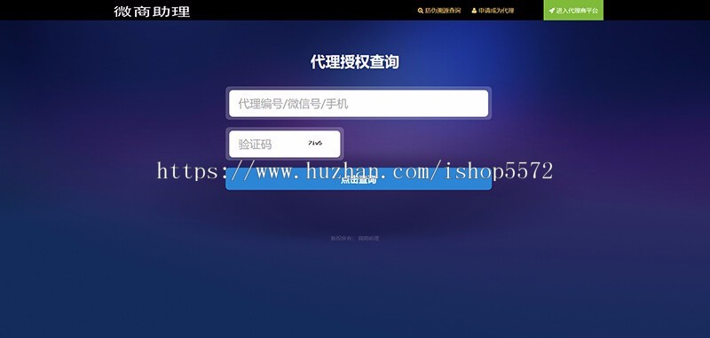 微商助理 防伪防窜货溯源代理授权查询系统源码下载 支持二维码扫码查询