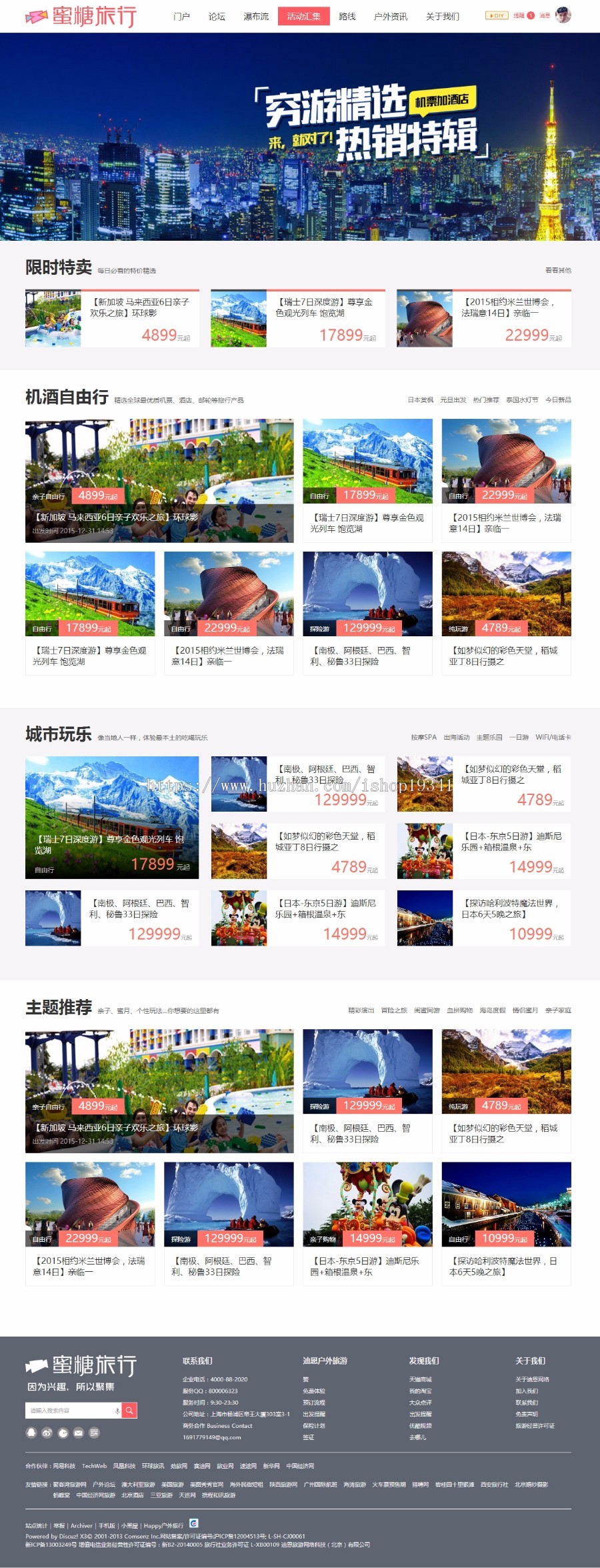 discuz模板 迪恩Happy户外旅行风 商业版（GBK）dz旅游旅行模板 