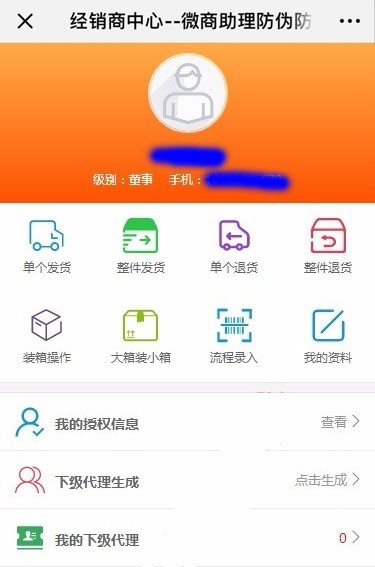 微商助理防伪防窜货溯源代理授权查询系统支持二维码扫码查询