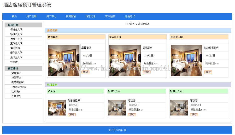 【可帮运行安装】jsp酒店管理 客房管理 预订系统源码+文档 java web ssh mvc j2ee