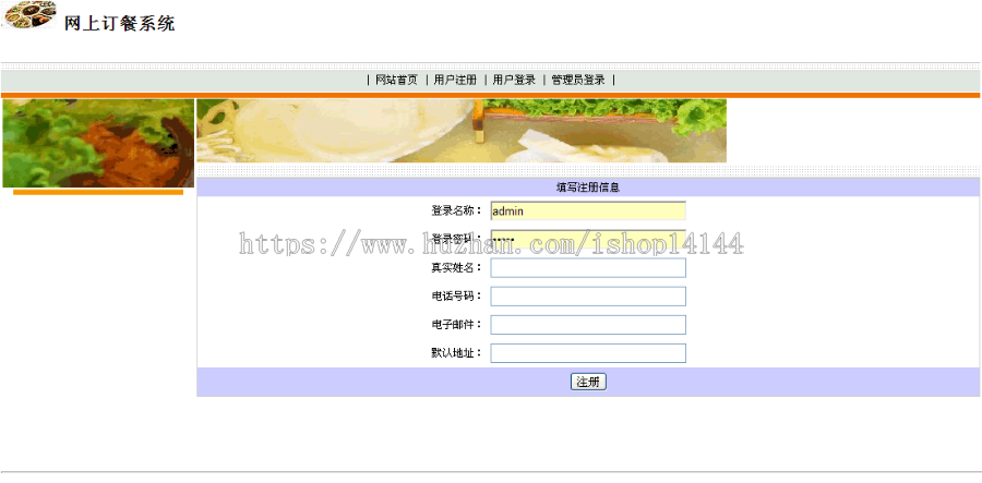 【可帮安装运行】网上订餐系统+源码+文档 点餐 ssh java web j2ee bs网页设计