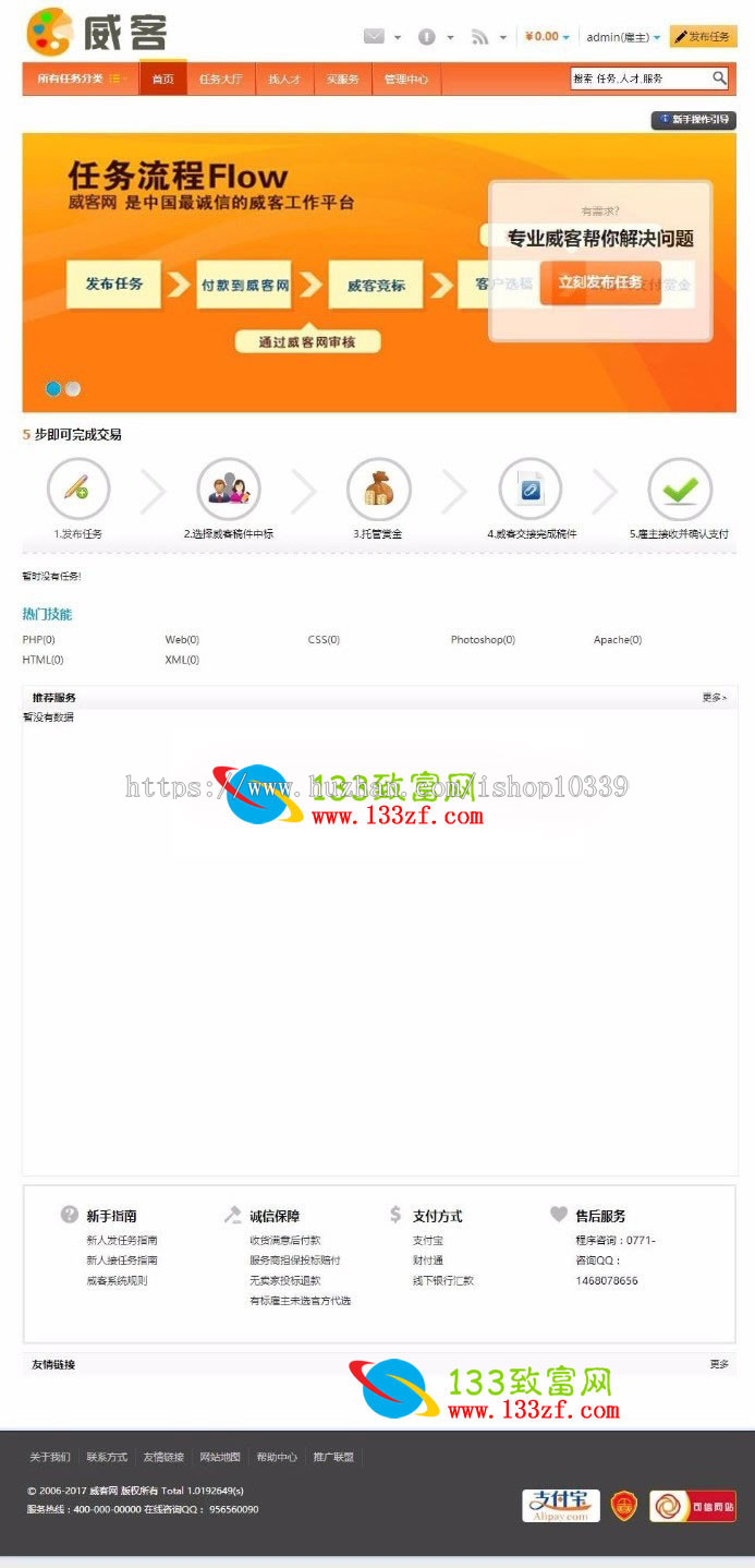 威客任务网站系统PHP源码带支付接口