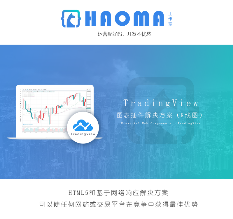 TradingView图表插件解决方案|交易所专业K线图插件|TV插件|区块链 