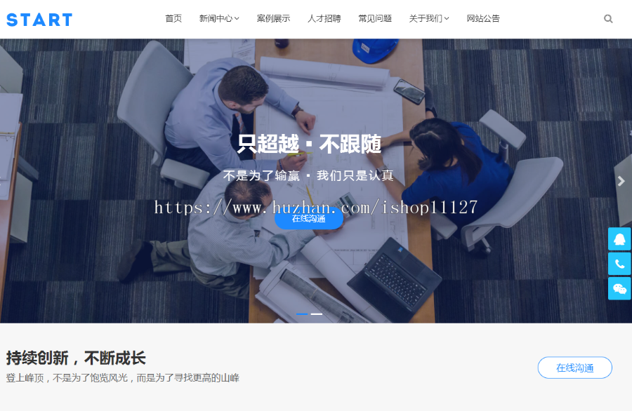 Start企业通用主题+详细使用文档，自带两种在线客服样式，可在后台一键开启或关闭. 