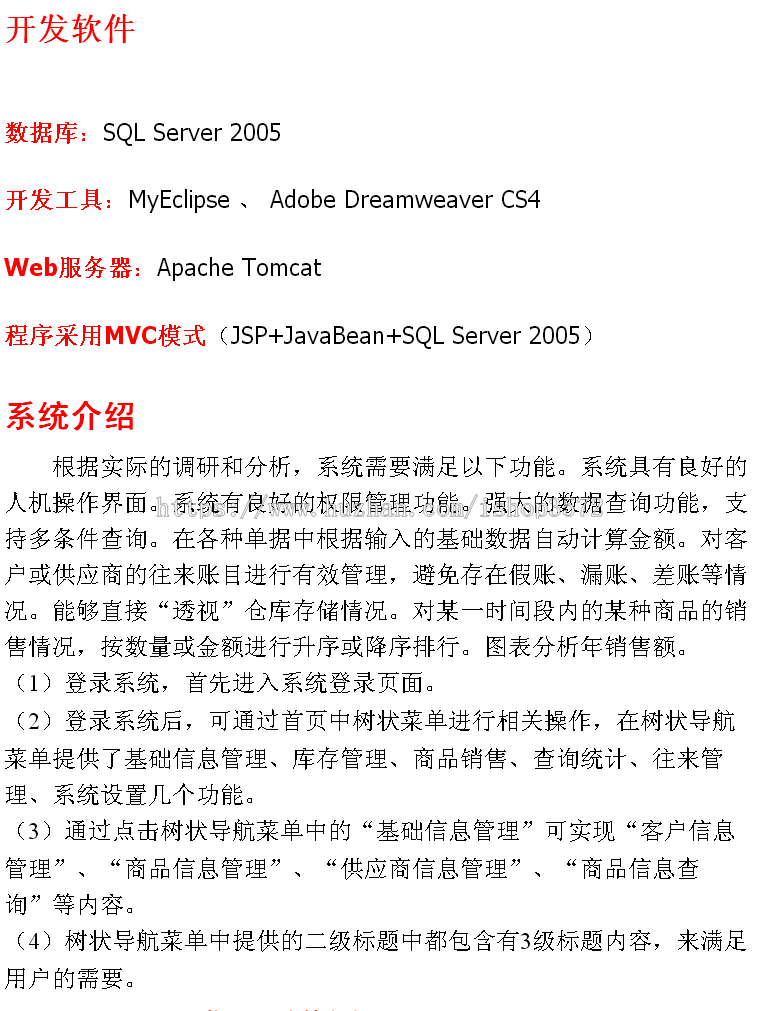 jsp进销存管理系统+源码 ssh mvc java web j2ee文档 网页设计