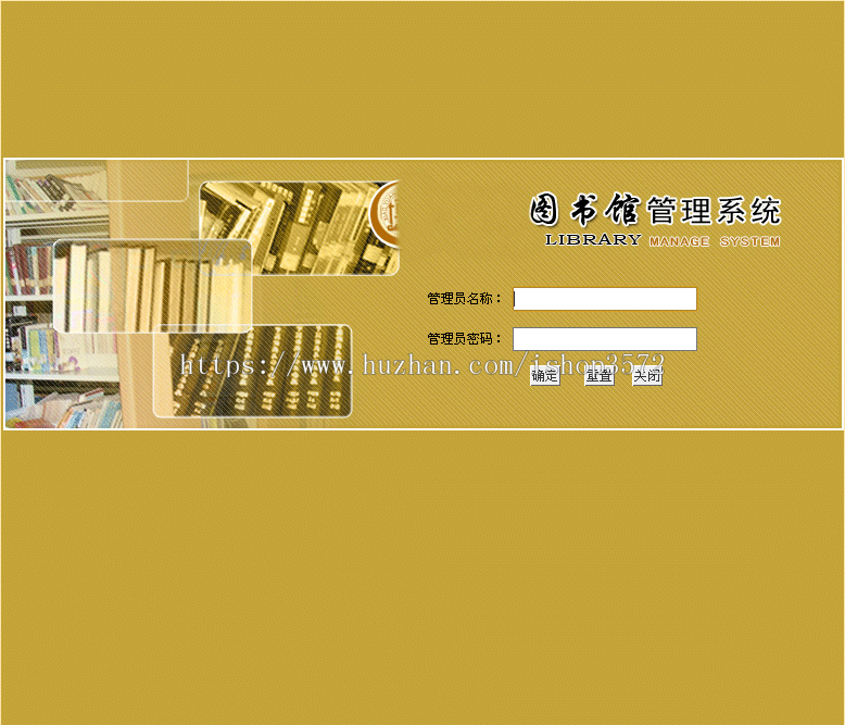 图书馆管理系统+源码+文档 jsp ssh j2ee java web mvc 网页设计