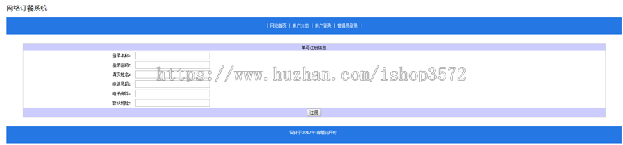 ssh网络订餐系统源码+文档 jsp java web mvc bs 网页设计