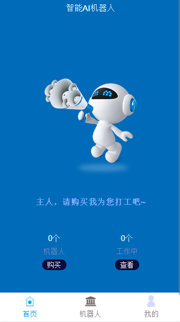 智能AI机器人躺着挣钱模式 Thinkphp开发的机器人修复版 推荐好友加入赚取更多佣金分红