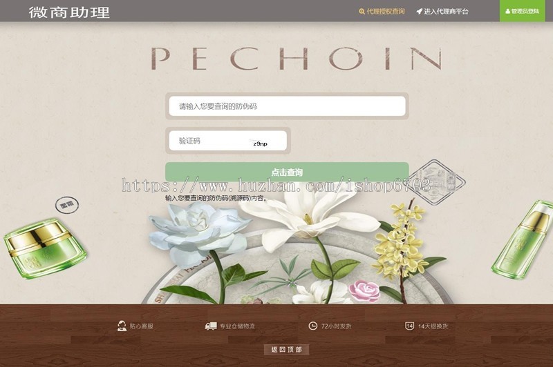 微商助理防伪防窜货溯源代理授权查询系统源码支持二维码扫码查询