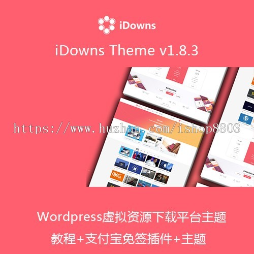 iDowns1.8.3 WordPress主题虚拟资源交易平台 支付宝微信免签约 