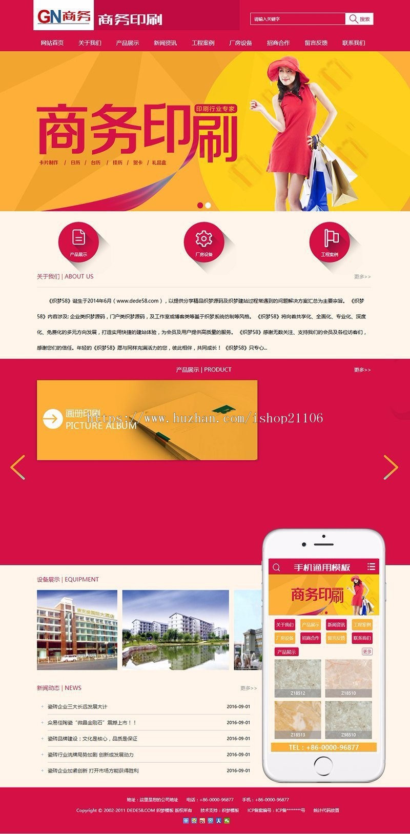 红色商务印刷画册类企业织梦dedecms模板带手机移动端 