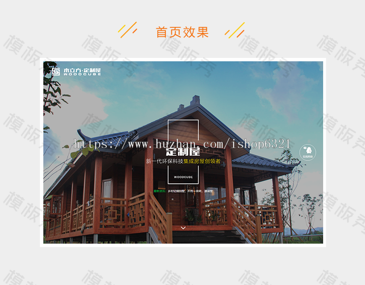 dede响应式建筑科技木屋定制类公司企业官网网站织梦模板源码（自适应手机端）完整带后