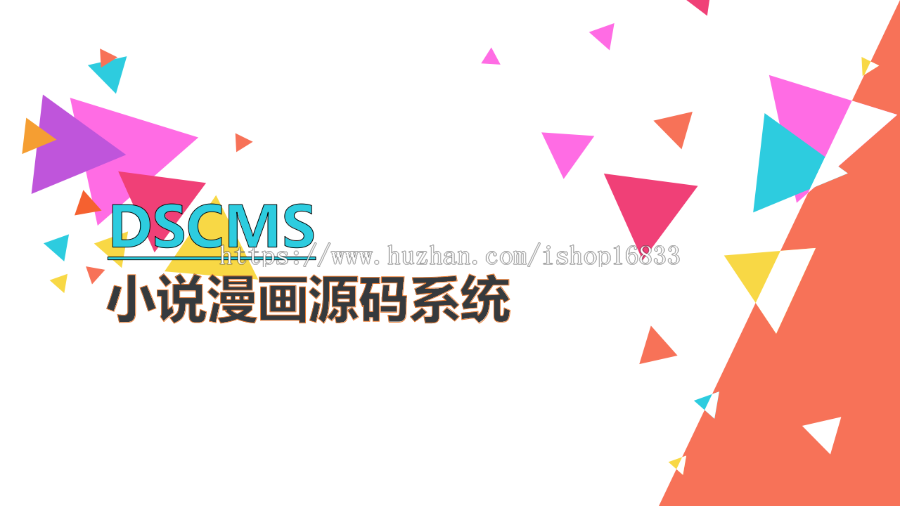 漫画网站源码,小说漫画系统,小说漫画听书分销平台开发