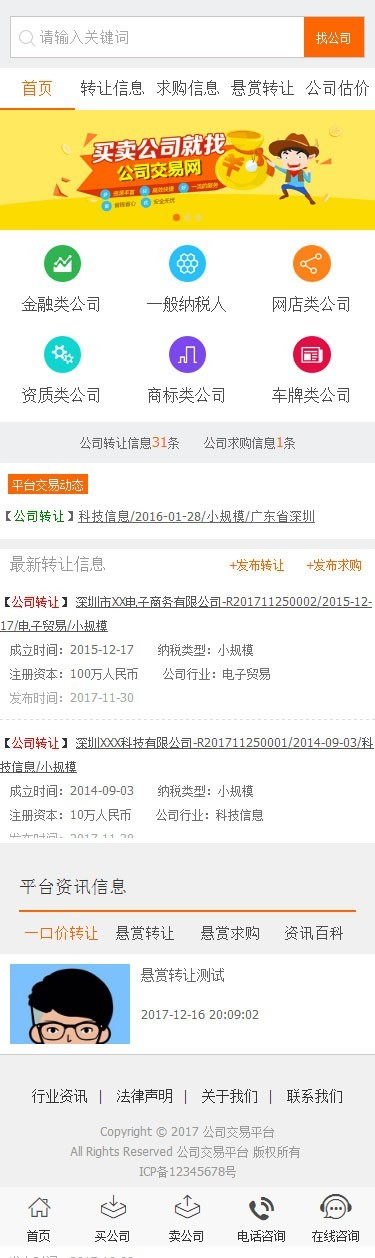 （运营板）新版2019新款仿转让喽公司转让平台系统|公司交易平台网站源码（带手机版）