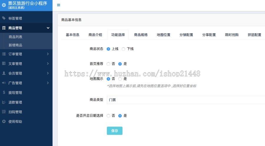 景区旅游行业小程序5.47优化商品管理