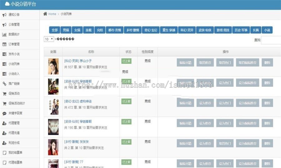 ThinkPHP微信小说分销源码内附600多部热门小说 小说分销平台源码