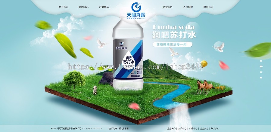 【整站打包】河南天润真露饮料有限公司专业生产销售苏打水、饮料、纯净水帝国cms
