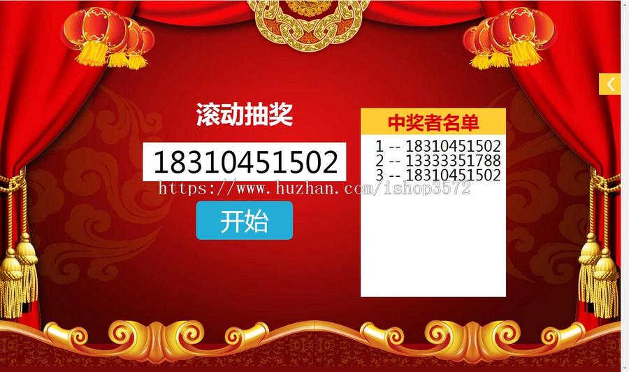 大屏幕现场 滚动抽奖 导入手机号名单 源码 活动定制 H5 页面设计