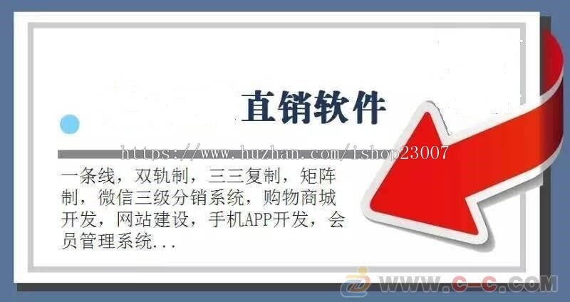 直销系统，直销源码程序，直销软件开发