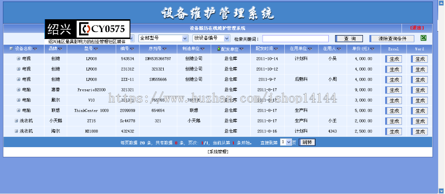 ASP设备在线维护登记管理系统源码企业机关个人物品设备登记源码