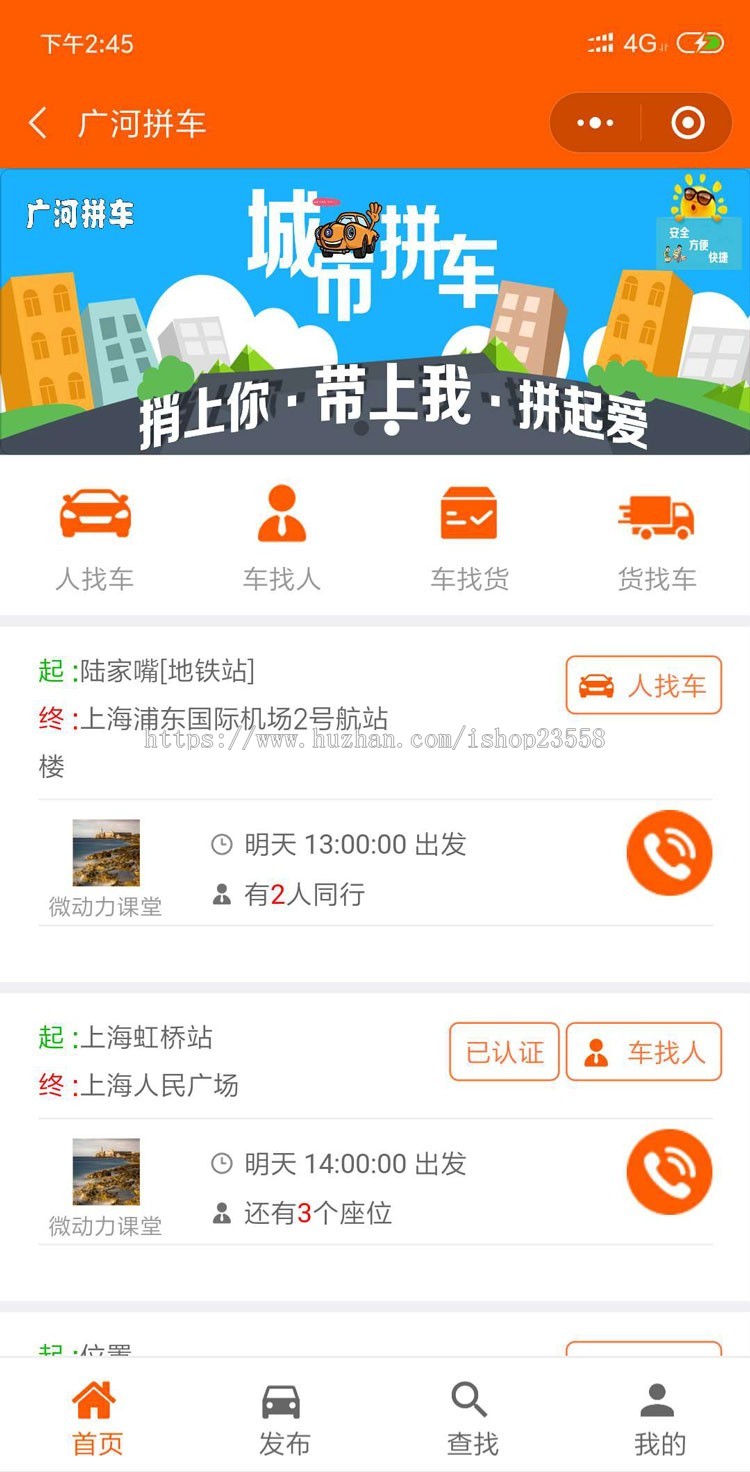 拼车网源码手机微信公众号平台顺风车小程序搭车网站源码顺路车
