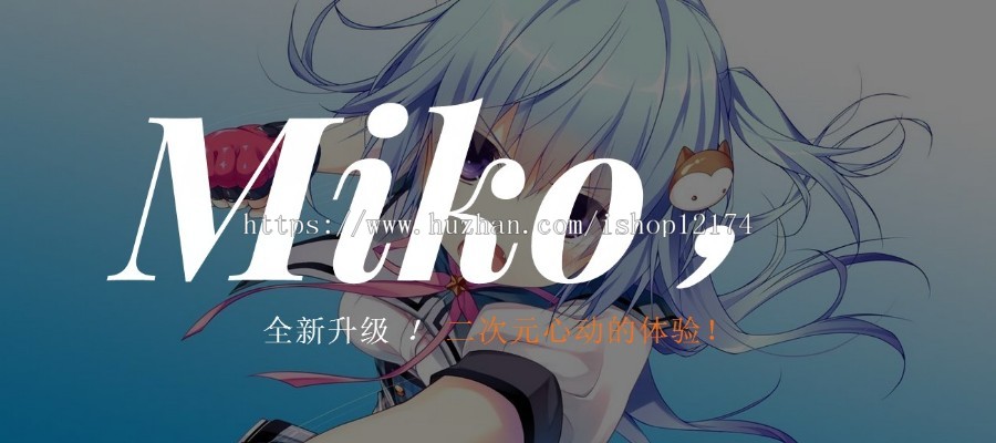 Miko 超卡哇伊 二次元动漫主页源码个人引导 团队引导带音乐