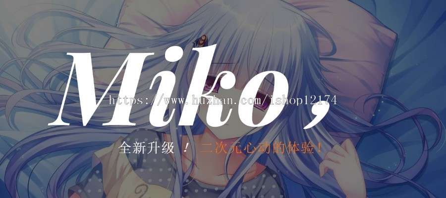 Miko 超卡哇伊 二次元动漫主页源码个人引导 团队引导带音乐