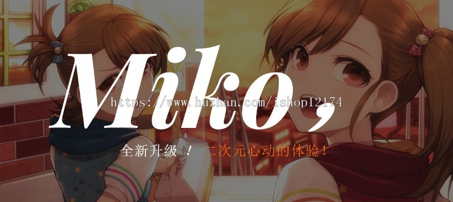 Miko 超卡哇伊 二次元动漫主页源码个人引导 团队引导带音乐