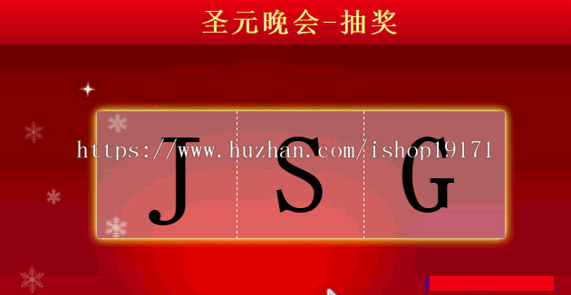 html抽奖源码模板适用晚会抽奖前端抽奖php前端抽奖模板