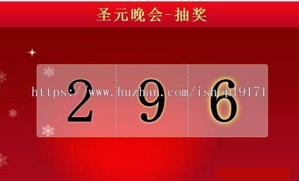 html抽奖源码模板适用晚会抽奖前端抽奖php前端抽奖模板