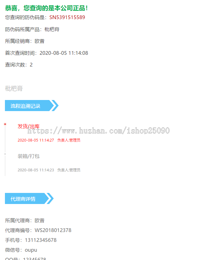 微商扫码发货防伪防窜货溯源查询系统代理授权证书查询管理一物一码