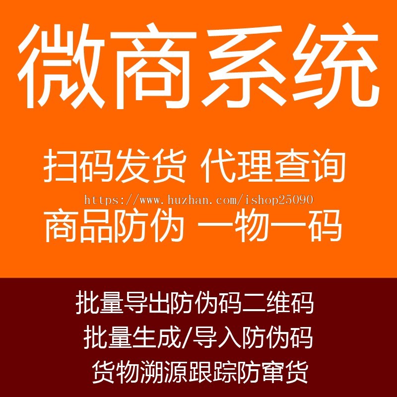 微商扫码发货防伪防窜货溯源查询系统代理授权证书查询管理一物一码