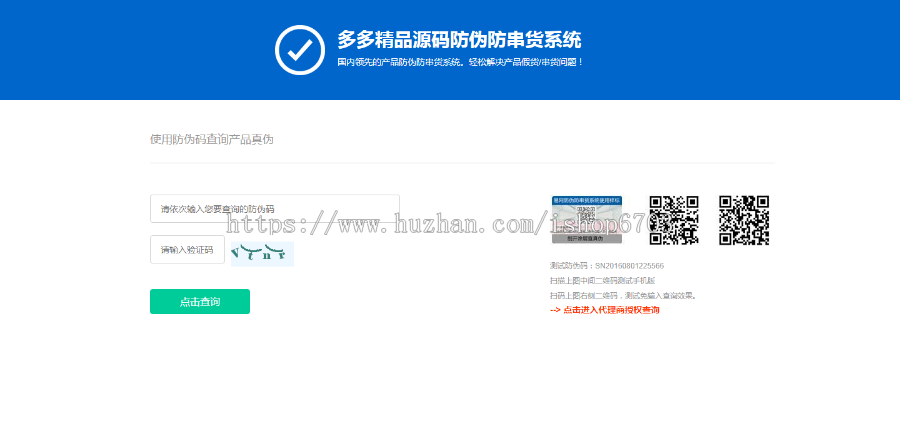 PHP授权+防伪合二为一查询系统 正版产品授权防伪代理商查询网站系统 微商授权查询