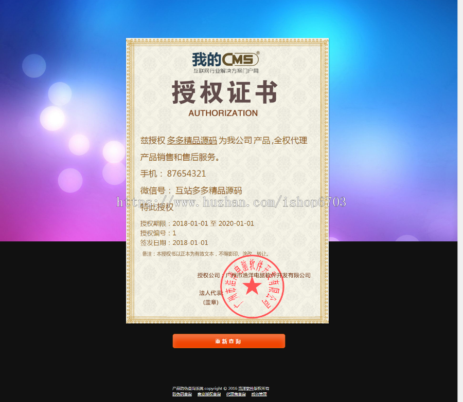 PHP授权+防伪合二为一查询系统 正版产品授权防伪代理商查询网站系统 微商授权查询