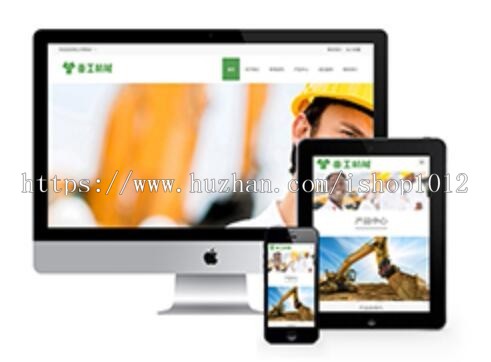 响应式重工机械挖机推土机类网站织梦模板（自适应手机端）