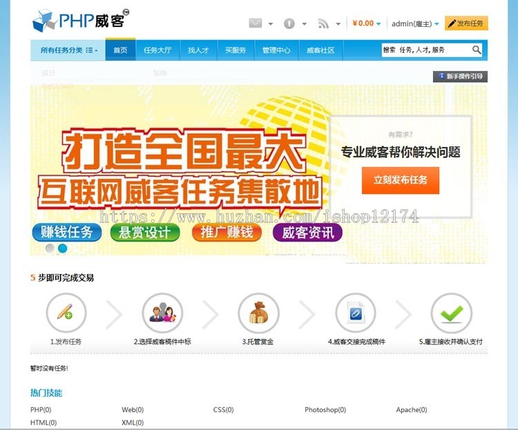 PHP+MYSQL威客任务源码|威客网站|整站搭建|